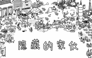 隐藏的家伙沙漠攻略