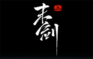 末剑二如何获得全部剑魄
