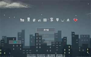 如果可以回家早一点21关攻略