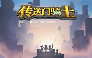 传送门骑士手游战士毕业装备