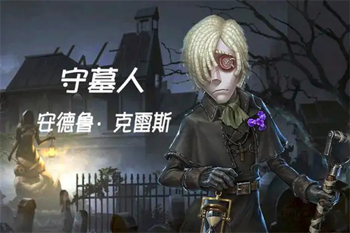 第五人格守墓人怎么玩 第五人格守墓人玩法攻略 第五人格