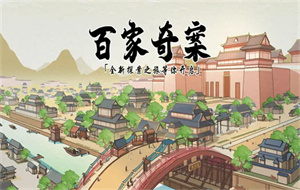 百家奇案门客培养顺序