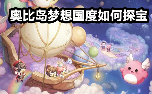 奥比岛梦想国度如何探宝
