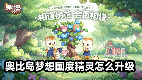 奥比岛梦想国度精灵怎么升级