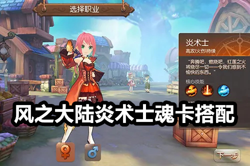 风之大陆炎术士魂卡搭配