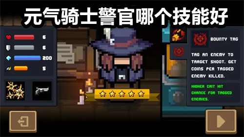 元气骑士警官哪个技能好