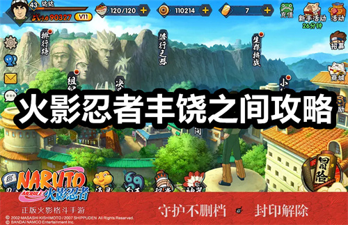 火影忍者丰饶之间攻略