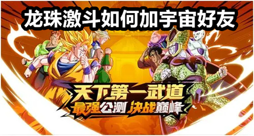 龙珠激斗如何加宇宙好友