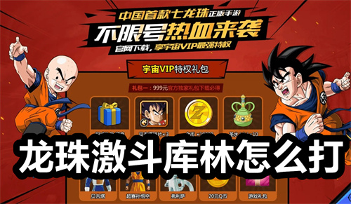 龙珠激斗库林怎么打