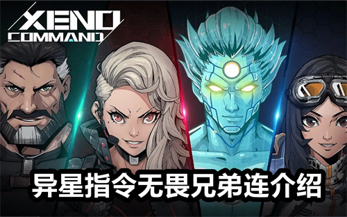 异星指令无畏兄弟连介绍