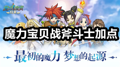 魔力宝贝战斧斗士加点