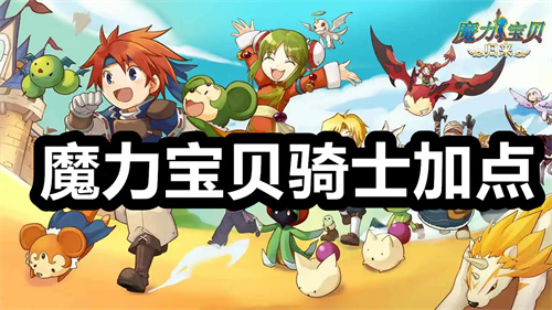 魔力宝贝骑士加点