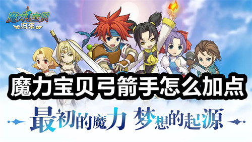 魔力宝贝弓箭手怎么加点