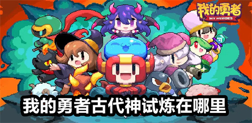 我的勇者古代神试炼在哪里