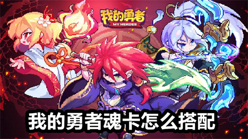 我的勇者魂卡怎么搭配