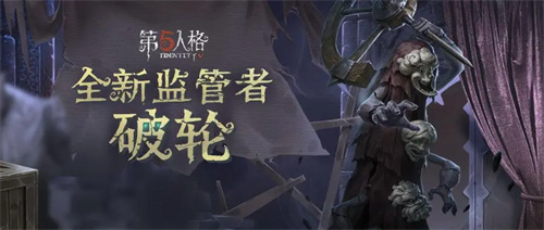 第五人格破轮怎么玩