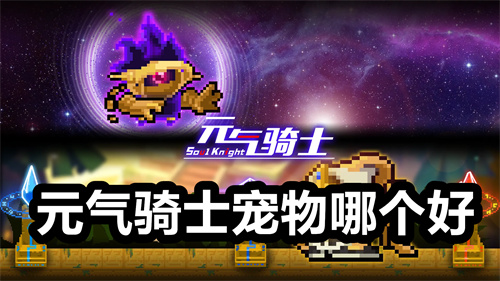 元气骑士宠物哪个好