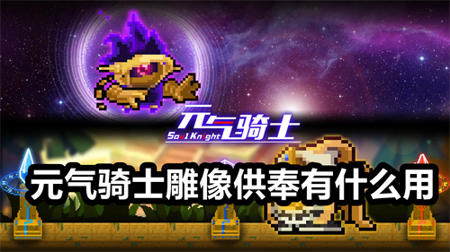 元气骑士雕像供奉有什么用