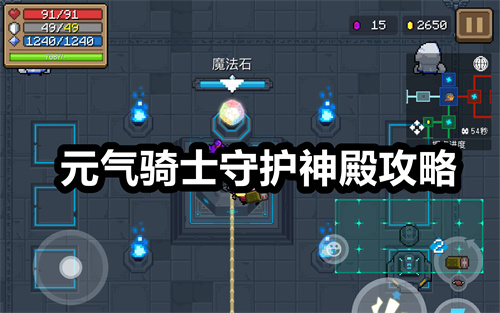 元气骑士守护神殿攻略