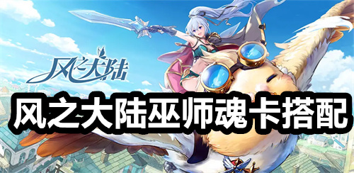 风之大陆巫师魂卡搭配