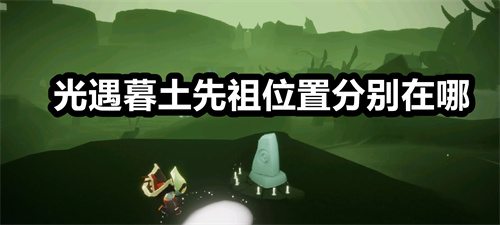 光遇暮土先祖位置分别在哪