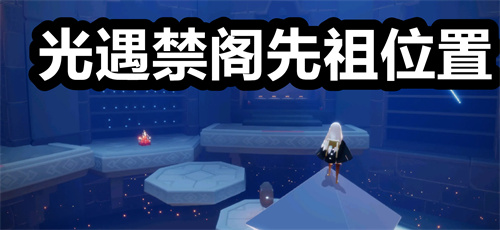 光遇禁阁先祖位置