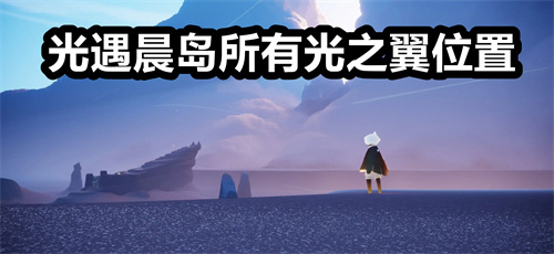光遇晨岛所有光之翼位置