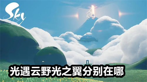 光遇云野光之翼分别在哪
