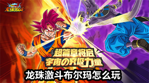 龙珠激斗布尔玛怎么玩