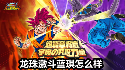 龙珠激斗蓝琪怎么样