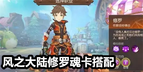 风之大陆修罗魂卡搭配