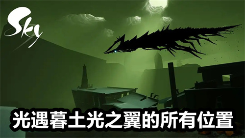 光遇暮土光之翼的所有位置
