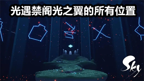 光遇禁阁光之翼的所有位置