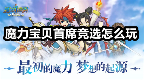 魔力宝贝首席竞选怎么玩