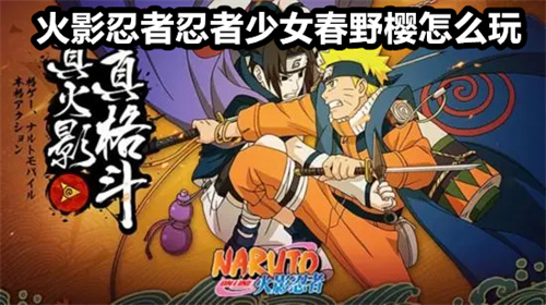 火影忍者忍者少女春野樱怎么玩