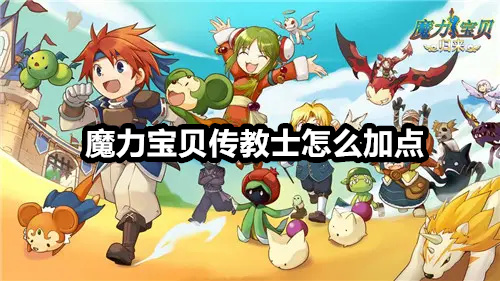 魔力宝贝传教士怎么加点