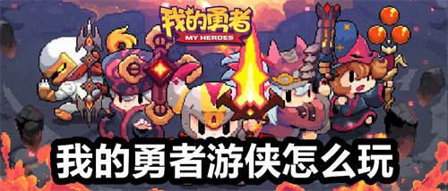 我的勇者游侠怎么玩
