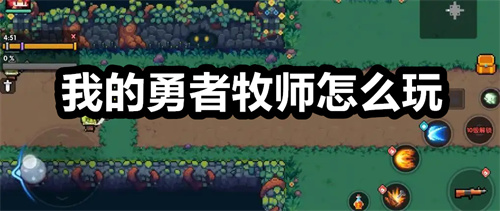 我的勇者牧师怎么玩