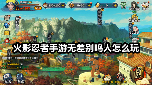 火影忍者手游无差别鸣人怎么玩