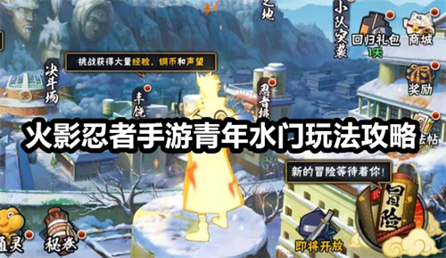 火影忍者手游青年水门玩法攻略