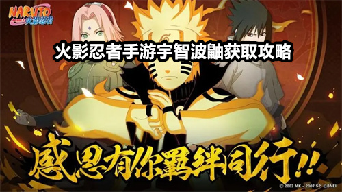 火影忍者手游宇智波鼬获取攻略