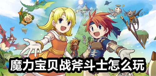 魔力宝贝战斧斗士怎么玩