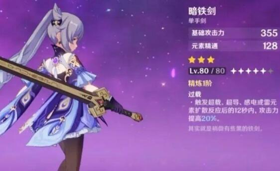 原神暗铁剑适合谁