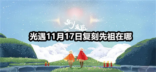光遇11月17日复刻先祖在哪