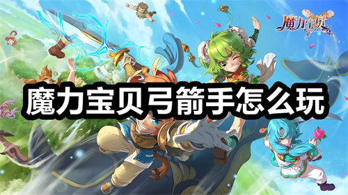 魔力宝贝弓箭手怎么玩