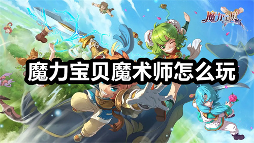 魔力宝贝魔术师怎么玩