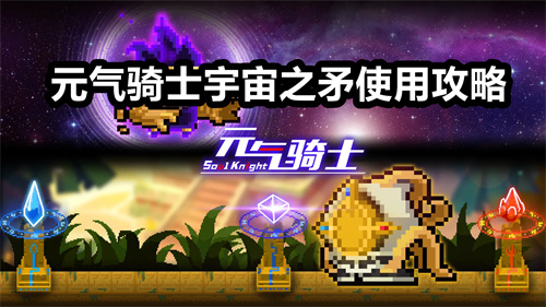 元气骑士宇宙之矛使用攻略