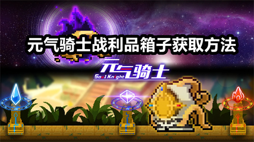 元气骑士战利品箱子获取方法