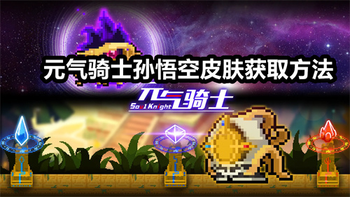 元气骑士孙悟空皮肤获取方法