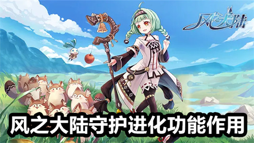 风之大陆守护进化功能作用